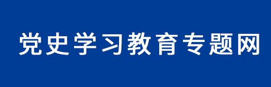 党史学习教育专题网